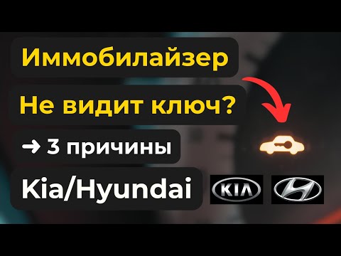 Видео: Иммобилайзер Kia Hyundai не видит ключ — 3 простых решения