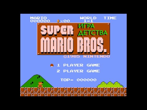 Видео: Игра ДЕТСТВА №41 - Super Mario Bros.