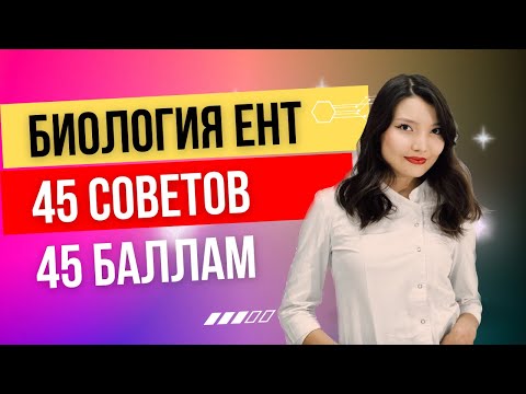 Видео: 45 лайфхаков для 45 баллов по биологии ЕНТ