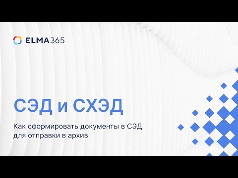 Видео: Требования законодательства к СЭД и СХЭД