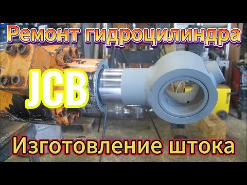 Видео: Изготовление штока JCB. Ремонт Гидроцилиндра