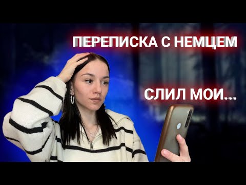 Видео: СТРАШНАЯ ПЕРЕПИСКА С МАЛЬЧИКОМ НЕМЦЕМ..