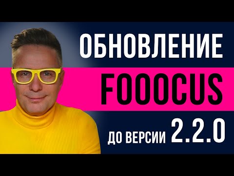 Видео: Генератор изображений Fooocus обновился до версии 2. 2 .0. Есть несколько очень важных обновлений!