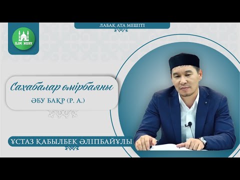 Видео: Сахабалар өмірбаяны. 1-дәріс. Әбу Бакр (р.а.). ұстаз Қабылбек Әліпбайұлы