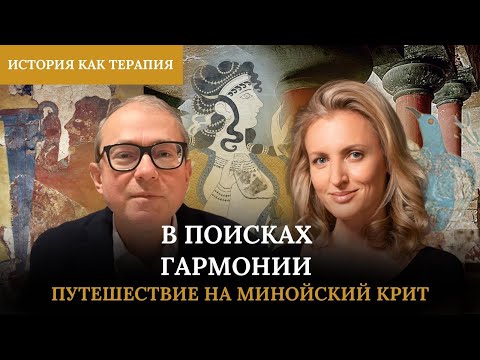 Видео: В ПОИСКАХ ГАРМОНИИ. ПУТЕШЕСТВИЕ НА МИНОЙСКИЙ КРИТ
