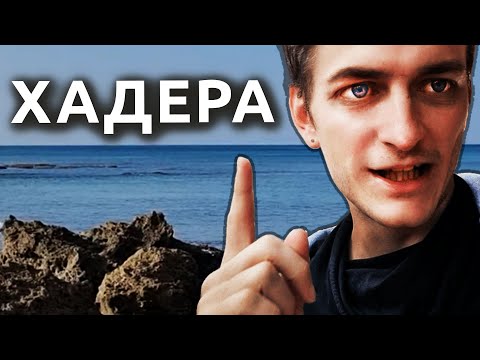 Видео: Израиль: ХАДЕРА — РЕПАТРИАЦИЯ ПЕШКОМ НА ПЛЯЖ