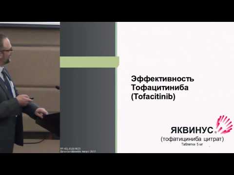 Видео: Жиляев Е.В., Эффективность тофацитиниба.