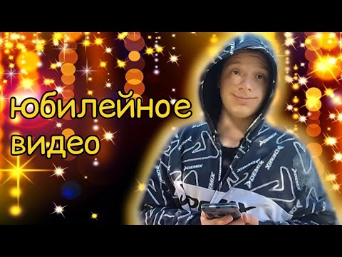 Видео: ЮБИЛЕЙ 100 ПОДПИЩИКОВ. Отвечаю на вопросы