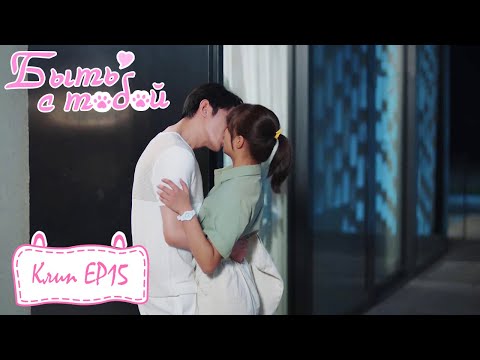 Видео: Он женится на другой? Быть с тобой 好想和你在一起 【Цзи Сяо Бин, Чжан Яцинь, Ли Миндэ,Сян Хао】