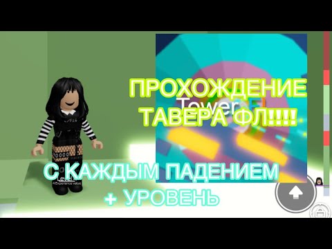 Видео: //ПРОХОЖУ ТАВЕР FL, НО С КАЖДЫМ ПАДЕНИЕМ + УРОВЕНЬ!!!
