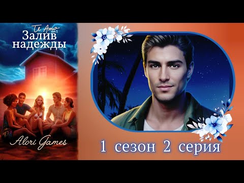 Видео: Залив надежды 1 сезон 2 серия / инициатор/логика/ Клуб романтики