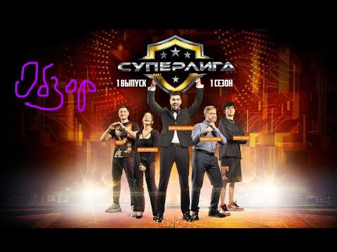 Видео: Обзор "Суперлиги" на СТС. Не судите строго, ибо... проба пера.