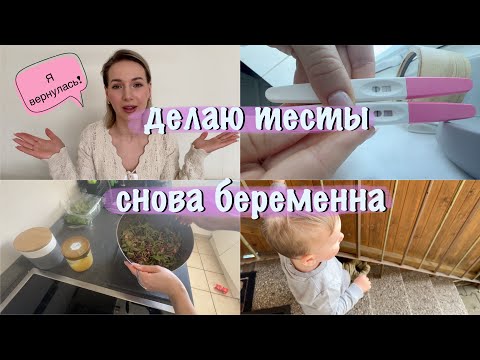 Видео: Я ВЕРНУЛАСЬ | ДЕЛАЮ ТЕСТЫ НА БЕРЕМЕННОСТЬ | Я БЕРЕМЕННА