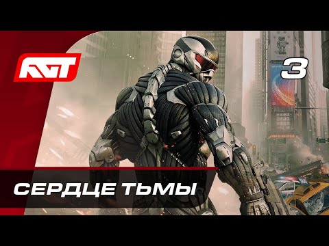 Видео: Прохождение Crysis 2 Remastered – Часть 3: Сердце тьмы