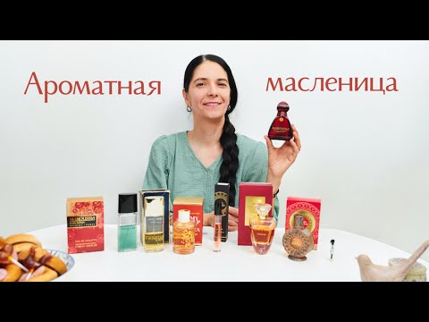 Видео: Чем пахнет Масленица? Подборка ароматов для праздничного настроения.