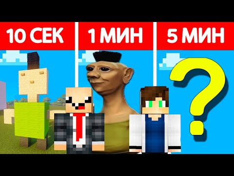 Видео: МЫ ВЕРНУЛИСЬ! НУБ И ПРО СТРОЯТ ХАМУД ХАБИБИ ЗА 10 СЕКУНД / 1 МИНУТА / 5 МИНУТ В МАЙНКРАФТ БИТВА