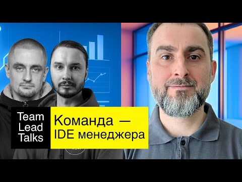 Видео: Команда менеджеров — EM First Team. Евгений Сергеев, Eng Director, Flo | Team Lead Talks Ep.43