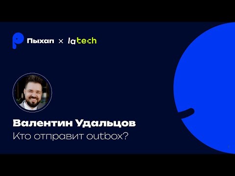 Видео: Кто отправит outbox? Валентин Удальцов, автор канала Пых