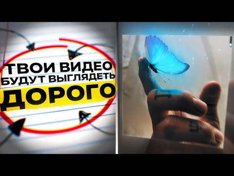 Видео: Твои Видео Будут Выглядеть ДОРОГО (Простые Трюки)