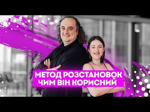 Видео: СИСТЕМНІ РОЗСТАНОВКИ - як працює цей психологічний метод