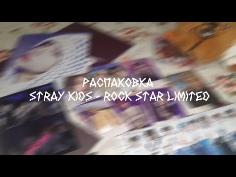 Видео: ♡ распаковка STRAY KIDS - ROCK STAR LIMITED ♡