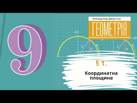 Видео: § 1. Координатна площина