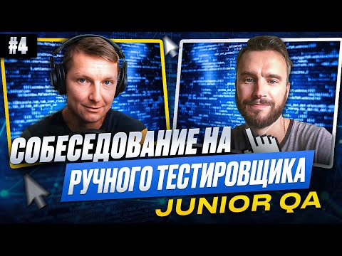 Видео: Собеседование на ручного тестировщика (Junior QA) | Выпуск 4