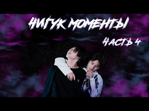 Видео: ЧИГУКИ ll JIKOOK ll KOOKMIN. Pазбор моментов 2020. ЧАСТЬ ЧЕТВЁРТАЯ. [ТИПА КРЯК BTS №8]