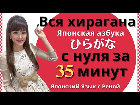 Видео: 🌸Японский язык с нуля🌸Как выучить хирагану? Выучим всю хирагану с нуля за 35 минут [японская азбука]