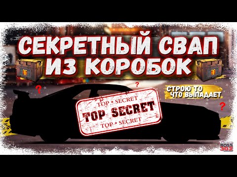 Видео: СДЕЛАЛ СЕКРЕТНЫЙ FULL SET СВАП ТОГО, ЧТО ВЫПАЛО ИЗ КЕЙСА | ЭТО БЫЛО ЛЕГЕНДАРНО И ИДЕАЛЬНО | DR УГ