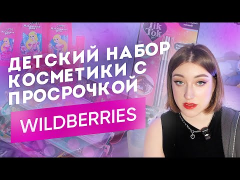 Видео: купила ДЕТСКУЮ КОСМЕТИКУ ЗА 300 РУБ на Wildberries