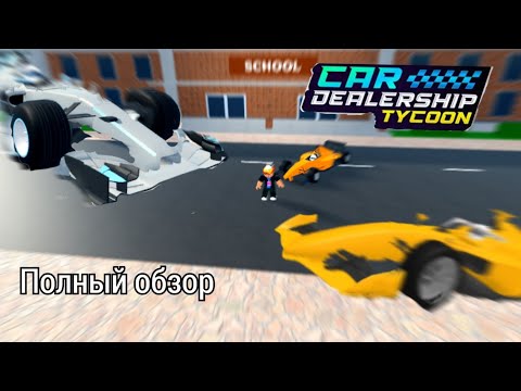 Видео: Полный обзор нового сезона 12.В car dealership tycoon.