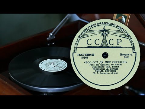Видео: Вос ост ду мир обгетон - Эмиль Горовец (Апрелевский завод грампластинок 27568 78 об/мин)