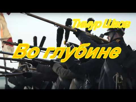 Видео: Тимур Шаов Во глубине