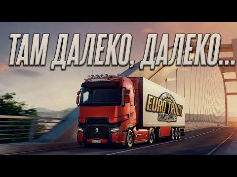 Видео: В ЧЁМ КАЙФ ETS 2?