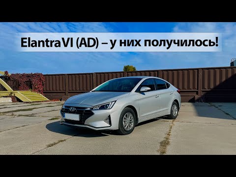 Видео: Hyundai Elantra VI (AD) - Кореец, за которого НЕ СТЫДНО