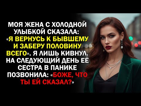 Видео: Моя жена с холодной улыбкой сказала: «Я вернусь к бывшему и заберу половину всего». Я лишь кивнул...