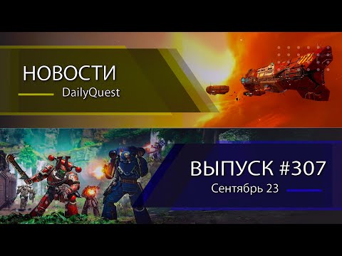 Видео: Игровые новости DailyQuest #307: Homeworld 3, The Finals, Space Marine 2 и другие новости