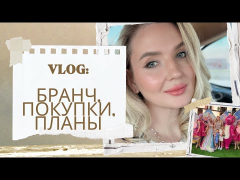 Видео: Семейный бранч / Покупки с сайта Vivaia, Farfetch / Наши планы на выходные