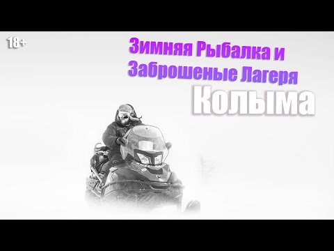 Видео: Заброшенный гулаг, рыбалка на льду, снегоходное путешествие по Колымским Нагорьям. Омолон, Магадан.