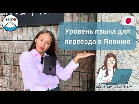 Видео: Какой уровень языка нужен для переезда в Японию? // Поступление в японские языковые школы