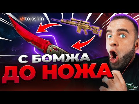 Видео: 🔴 TOPSKIN с БОМЖА до НОЖА в КС ГО - ВЫБИЛ НОЖ в КС ГО - TOPSKIN ПРОМОКОД