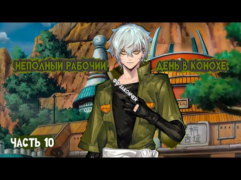 Видео: #10(Неполный рабочий день в Конохе) Альтернативный сюжет Наруто