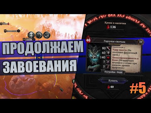 Видео: 5 Продолжаем завоевания // Прохождение Immortal Realms: Vampire Wars