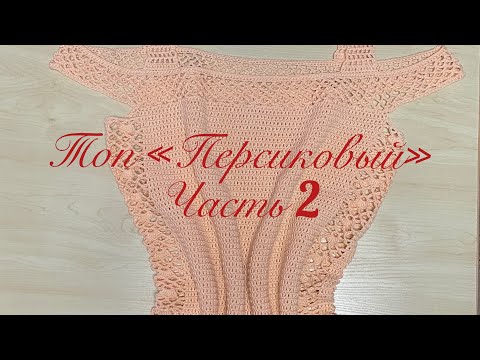 Видео: МАСТЕР КЛАСС для начинающих//Топ «Персиковый»// Часть 2