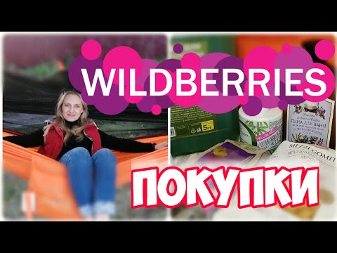 Видео: WILDBERRIES💃МОИ УДАЧНЫЕ ПОКУПКИ ✔️Покупки с Вайлдберриз