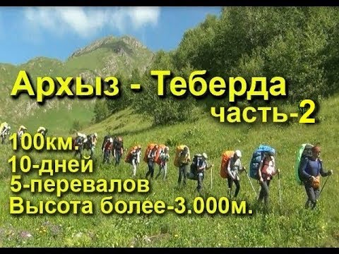 Видео: Архыз  Теберда  туристический поход  часть-2