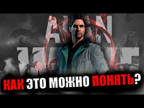 Видео: ВЫ НЕ ПОНЯЛИ ЭТУ ИГРУ! | ALAN WAKE