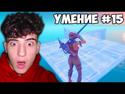 Видео: Научих 20 УМЕНИЯ във FORTNITE за 24 ЧАСА
