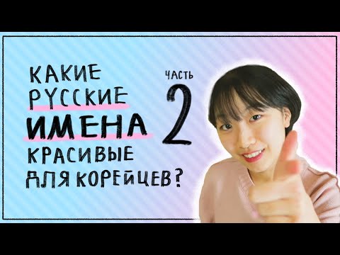 Видео: САМЫЕ КРАСИВЫЕ РУССКИЕ ИМЕНА ДЛЯ КОРЕЙЦЕВ 2  [КОРЕЙСКАЯ СТУДЕНТКА ЧЕРИШ]